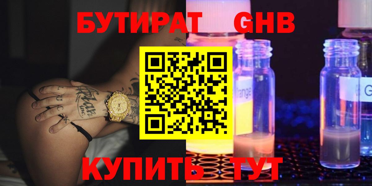 БУТИРАТ  Вход с VPN  Новый Уренгой  БУТИРАТ бутандиол 
